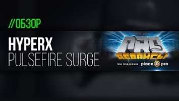 Обзор игровой мышки HyperX Pulsefire Surge. Зачетно!