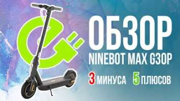 NINEBOT KICKSCOOTER MAX G30P - самый узнаваемый электросамокат! Надёжный желто-серый красавчик!