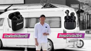 ทดสอบไมค์ MarShall Minor III และ SoundPeats Air 3