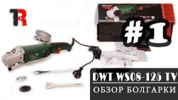 Обзор болгарки DWT WS08-125 TV с регулятором | Tools Review #14