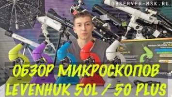 Оптический микроскоп Levenhuk Rainbow 50L/50L PLUS/D50L PLUS! ОБЗОР!