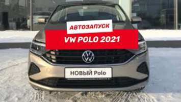 Автозапуск на Volkswagen Polo 2021 - сигнализация Pandect X 1800 L