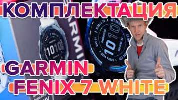 Распаковка умных часов Garmin Fenix 7 White | Новинка магазина 2022