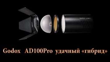 GODOX AD100Pro маленькая но удаленькая