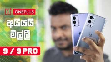 OnePlus 9 vs OnePlus 9 Pro in Sri Lanka - Sinhala Video