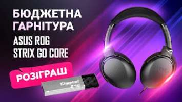 РОЗІГРАШ | ASUS ROG Strix Go Core - бюджетна гарнітура з преміальним звучанням?!