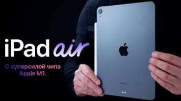 Обзор iPad Air 5 (2022) с чипом М1