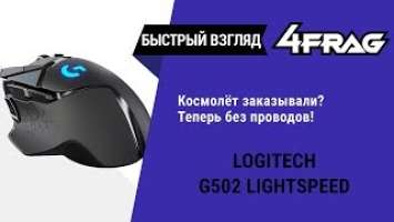 [Быстрый взгляд] Logitech G502 Lightspeed | В космос без проводов!