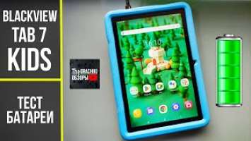 Тест батареи Blackview Tab 7 Kids ёмкостью 6580 mAh