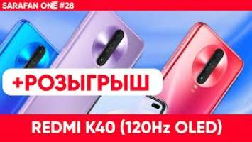 Redmi K40 с OLED и 120 Гц, Oppo Watch,  Intel Comet Lake-S . SarafanOne #28 Eldorado.ua