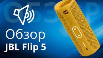 Обзор JBL Flip 5, отличия от Flip 4, кому подойдёт или отличный подарок?