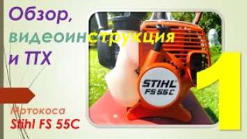 Обзор, тестирование и инструкция к мотокосе STIHL FS 55 С. Часть 1 - состав, комплектность, запуск