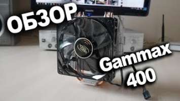 Обзор Deepcool Gammaxx 400