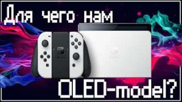 Nintendo Switch OLED-model: Зачем нам "Олег"?