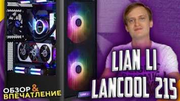 Корпус ПК Lian Li LANCOOL 215! Топ для твоего геймерского ПК?