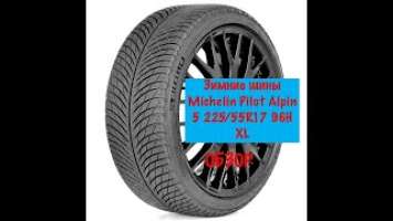 Зимние шины Michelin Pilot Alpin 5. 225/55/R17 96H XL. Детальный обзор.