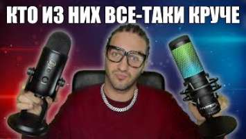 Сравнение Микрофонов Blue Yety VS HyperX Quadcast S