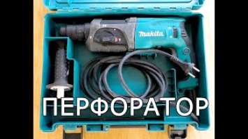 Перфоратор Макита HR 2470 (перфоратор makita hr2470 – лучший перфоратор для дома)