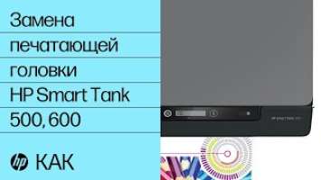 Замена печатающей головки | Принтеры серии HP Smart Tank 500 и 600 | HP Support