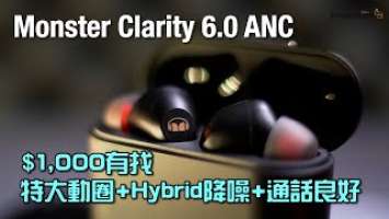 $1,000有找｜特大動圈+Hybrid降噪+通話良好｜Monster Clarity 6.0 ANC｜艾域評測｜自選字幕