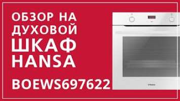 Обзор на духовой шкаф Hansa BOEWS697622