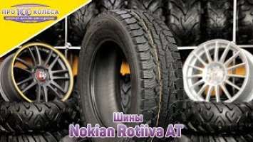 Обзор летних шин Nokian Rotiiva AT