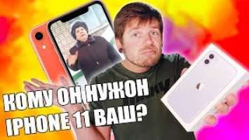 ЗАЧЕМ iPhone 11 ПРИ ЖИВОМ iPhone XR?