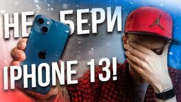 iPhone 13 — ВЫБРОС ДЕНЕГ!?