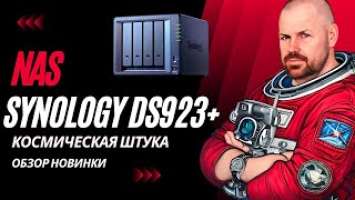 NAS SYNOLOGY DS923+ НА ПРОЦЕССОРЕ AMD С НОВЫМИ ФУНКЦИЯМИ КОТОРЫЕ ВСЕ ЖДАЛИ. ОБЗОР НОВИНКИ