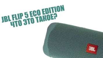 JBL FLIP 5 ECO EDITION, что это такое?