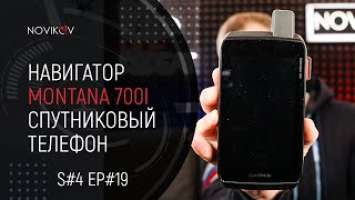 Навигатор Garmin Montana 700i. Спутниковые телефоны Iridium и Thuraya. S#04/EP#19