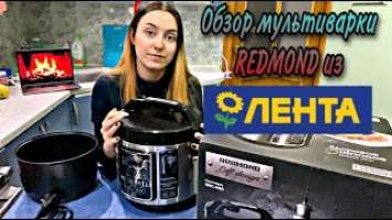 Мультиварка Redmond RMC-M50 из магазина Лента/Обзор/Тестирование/Владлена Сова