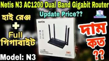 হাইরেঞ্জ এবং গিগাবাইট।।N3 AC1200 Dual Band Gigabit Router।।Netis N3 Model Router Price।