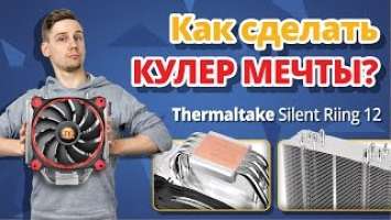 ➔ СОБЕРИ КУЛЕР САМ! Обзор КУЛЕРА для ПРОЦЕССОРА Thermaltake Riing Silent 12