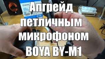 Апгрейд петличным микрофоном BOYA BY M1