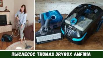 Обзор и Впечателения: Пылесос Thomas DryBox Amfibia