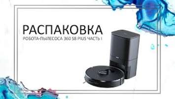 360 | Робот-пылесос 360 S8 Plus с системой самоочистки | Распаковка и обзор робота-пылесоса, часть I