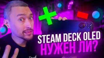 НУЖЕН ЛИ Steam Deck OLED⁉️ Революция Или Кидалого VALVE?