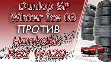 Dunlop SP Winter Ice 03 или Hankook RS2 W 429 выбор зимних шипованных шин на сезон 2021-2022 год!