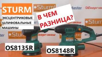 В чем разница? Эксцентриковые шлифмашины Sturm: OS8135R и OS8148R