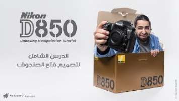 D850 Unboxing photoshop Manipulation tutorial - درس في الدمج الواقعي في الفوتوشوب