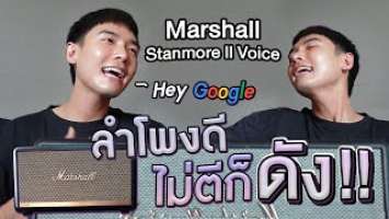 ลำโพงดีไม่ตีก็ดัง x Marshall Stanmore II Voice l พลัสกับVlog EP5