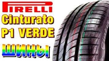 Pirelli Cinturato P1 Verde ОБЗОР! ЦЕНА/КАЧЕСТВО ШИН В 2019ом!!!