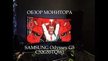 Полный обзор монитора SAMSUNG ODYSSEY G5 (C32G55TQWI)