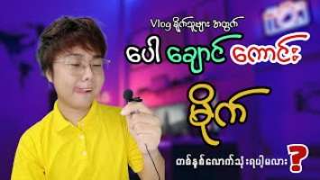 Vlog ရိုက်တဲ့သူတွေအတွက် ပေါချောင်ကောင်းမိုက် - BOYA BY-M1 myanmar review