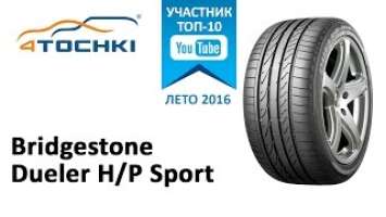 Обзор шины Bridgestone Dueler H/P Sport на 4 точки. Шины и диски 4точки - Wheels & Tyres 4tochki