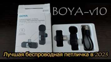 BOYA BY V10 Расширьте свои возможности с петличным микрофоном