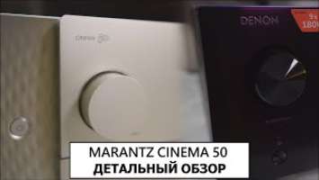 MARANTZ CINEMA 50 НОВЫЙ РЕСИВЕР!  СРАВНЕНИЕ СТОИТ ПЛАТИТЬ БОЛЬШЕ?