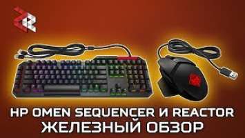 OMEN SEQUENCER И OMEN REACTOR | ЖЕЛЕЗНЫЙ ОБЗОР