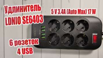 Удлинитель который Вам нужен⚠️ Обзор удлинителя LDNIO SE6403 6 розеток и 4 USB.5 V 3.4A=17 W⚡️